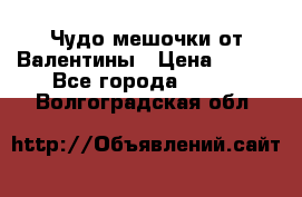 Чудо мешочки от Валентины › Цена ­ 680 - Все города  »    . Волгоградская обл.